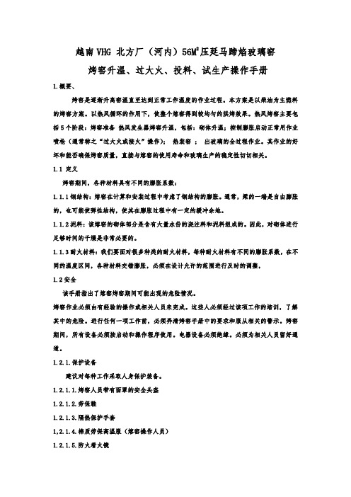 VHG北方厂热风烤窑操作方案2020。3.6