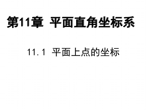 沪科版数学八年级上册111 平面直角坐标系 课件共26张