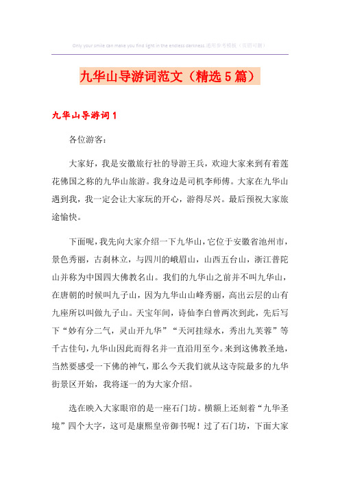 九华山导游词范文(精选5篇)
