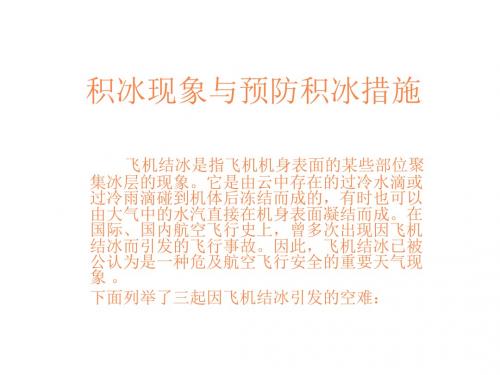 积冰现象与预防积PPT课件