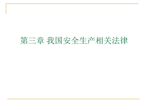 第三章我国安全生产相关法律资料