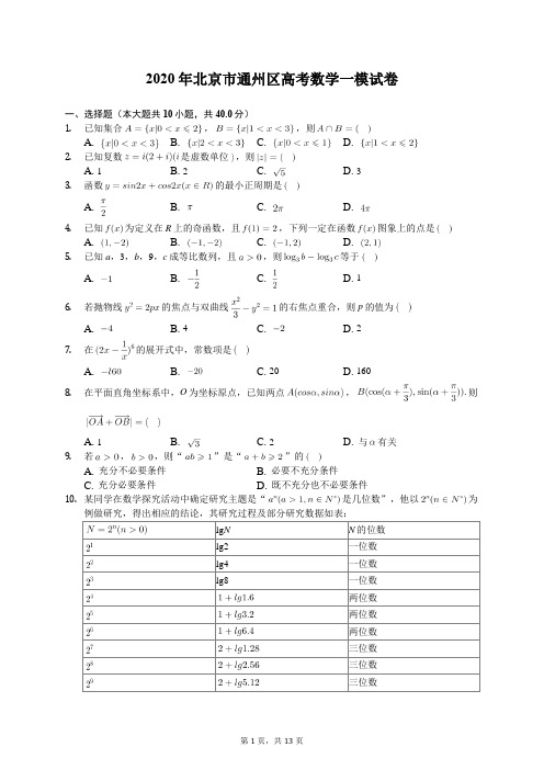 2020年北京市通州区高考数学一模试卷(含答案解析)