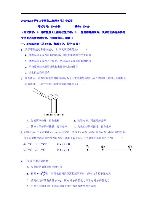云南省姚安市第一中学2017-2018学年高二上学期第一次月考物理试题 Word版含解析