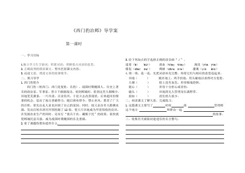 语文北师大版五年级下册西门豹治邺导学案