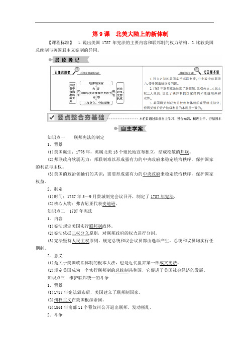 高中历史第三单元近代西方资本主义政体的建立第9课北美大陆上的新体制学案含解析岳麓版必修1