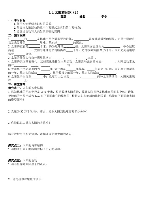2020-2021学年浙教版七年级科学下册4.1太阳和月球学案