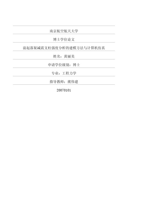 前起落架减震支柱强度分析的建模方法与计算机仿真