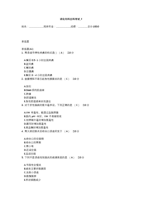 消化内科规培医师考试模板F