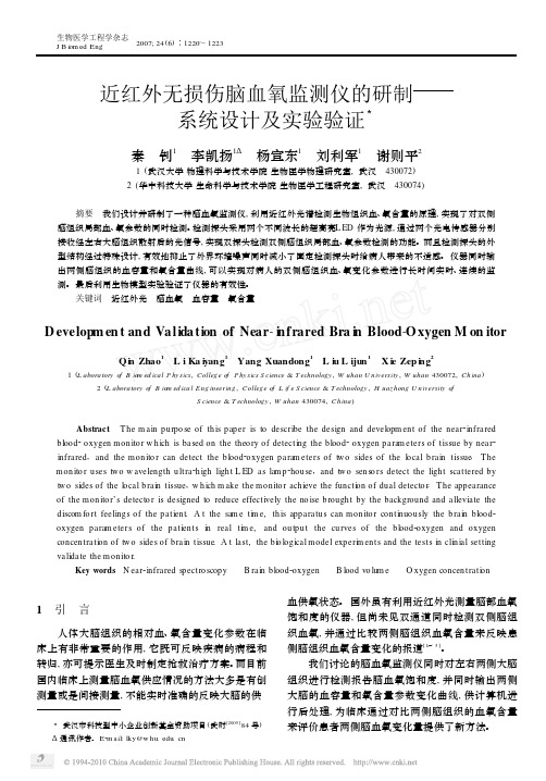 近红外无损伤脑血氧监测仪的研制_系统设计及实验验证_秦钊