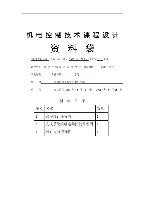 压力机液压系统的电气控制设计(DOC)