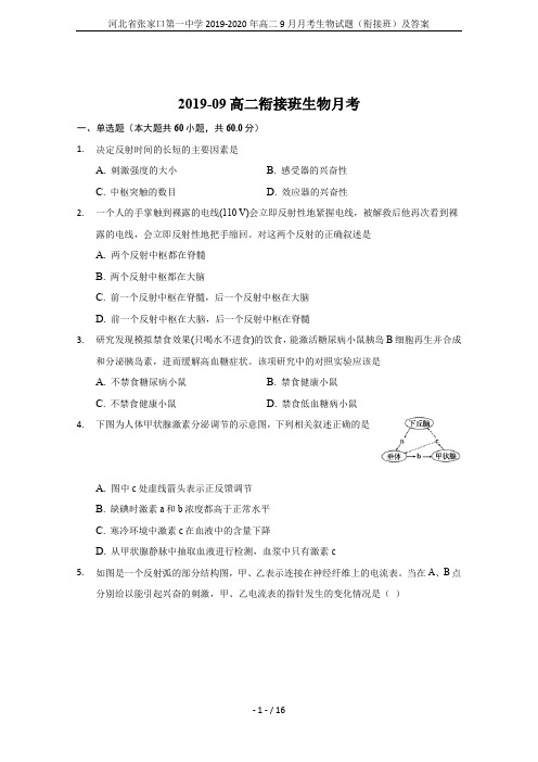河北省张家口第一中学2019-2020年高二9月月考生物试题(衔接班)及答案