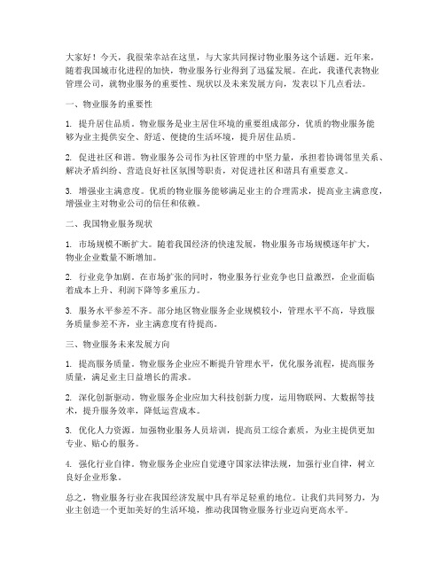 物业服务专题发言稿范文