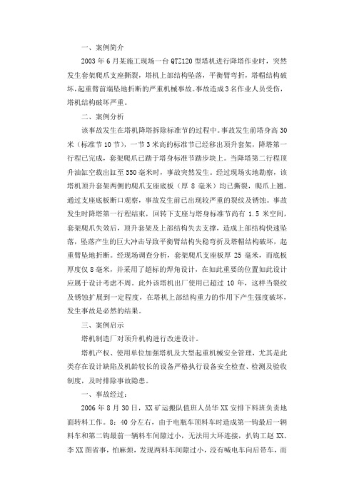 塔式起重机上部结构坠落事故案例调查报告.docx