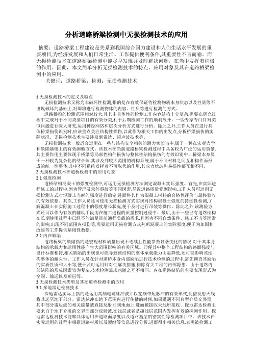 分析道路桥梁检测中无损检测技术的应用