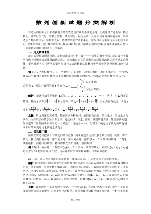 人教版数学高二-备课资料数列创新试题分类解析