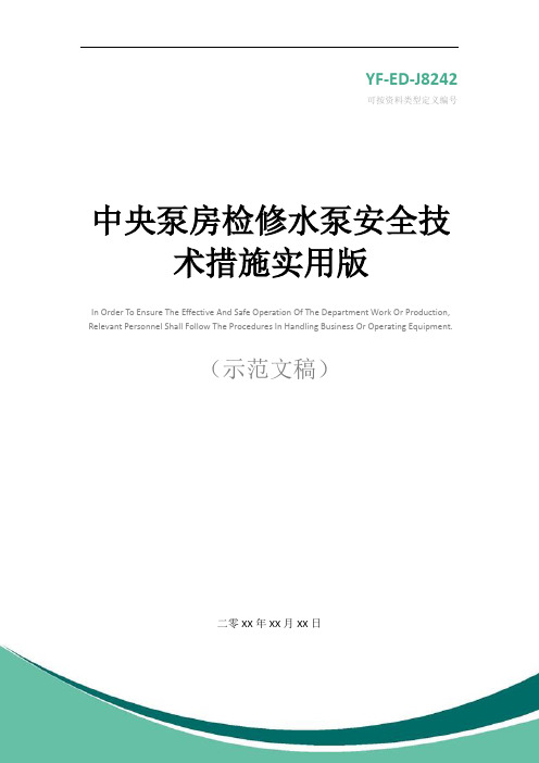 中央泵房检修水泵安全技术措施实用版