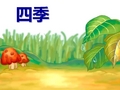 一年级上册语文课件-4 四季  ｜人教(部编版)   (共21张PPT)