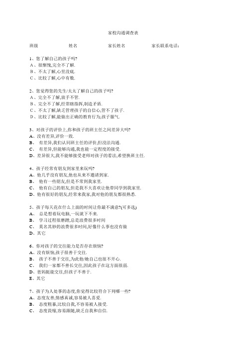 家校联系调查表