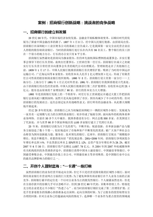案例15-招商银行创新战略：挑战者的竞争战略教学内容