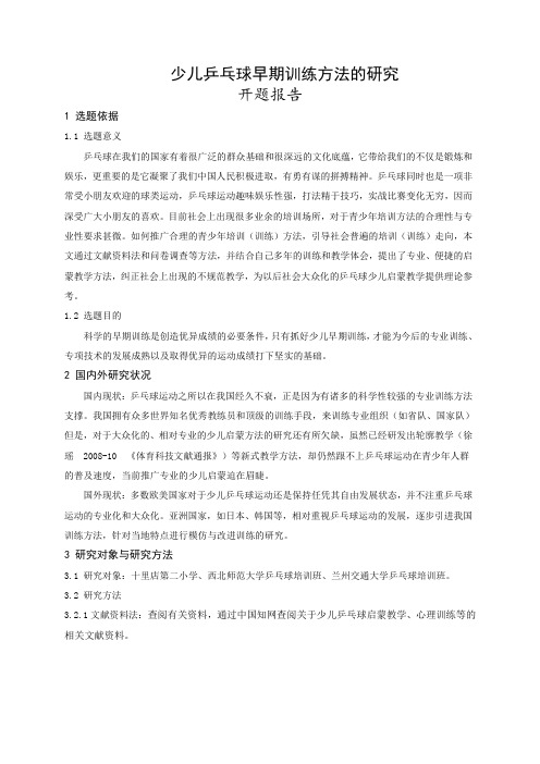 少儿乒乓球早期训练方法的研究--开题报告