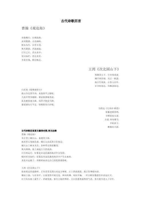 《古代诗歌四首》Microsoft Word 文档