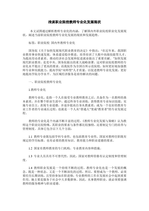 浅谈职业院校教师专业化发展现状