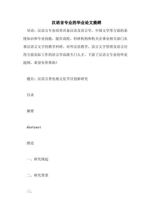 2021年汉语言专业的毕业论文提纲