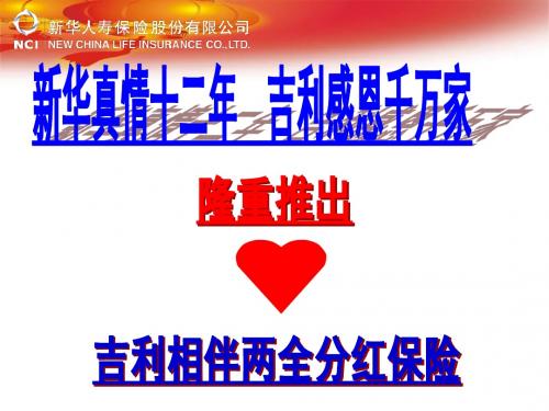 新华人寿 吉利相伴两全分红保险农村产说会