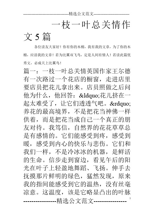 一枝一叶总关情作文5篇