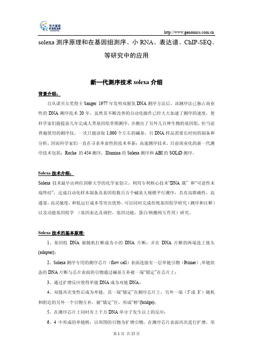 北京师范大学生物化学课件---solexa测序原理及应用