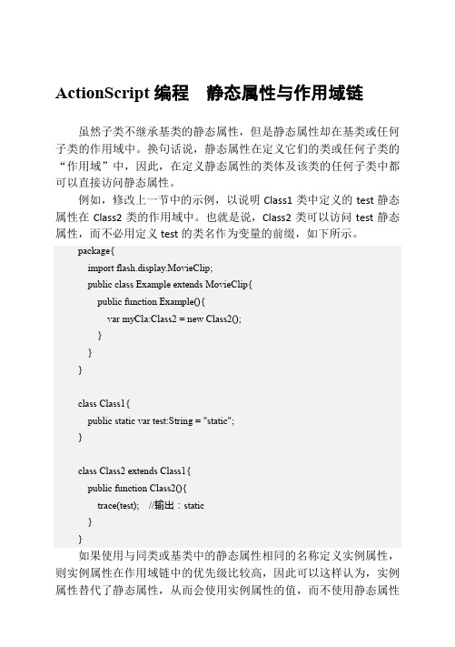 ActionScript编程  静态属性与作用域链