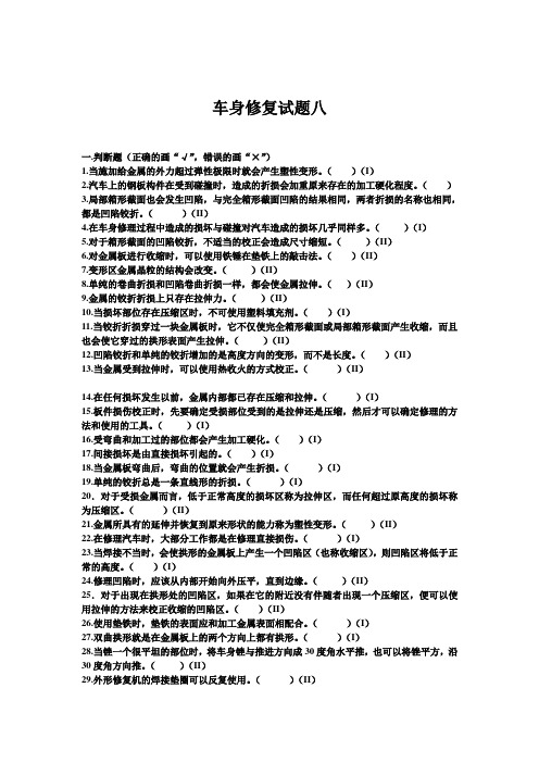 车身修复试题八