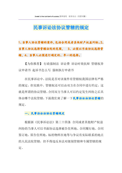 民事诉讼法协议管辖的规定
