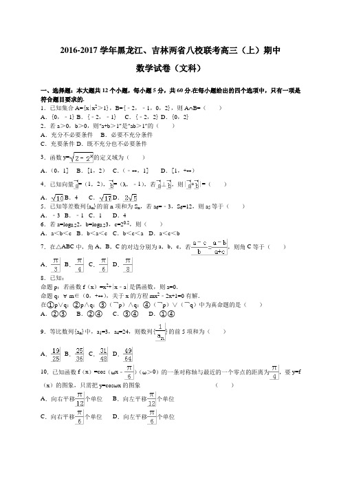 黑龙江、吉林两省八校2017届高三上学期期中联考数学文试卷(解析版)