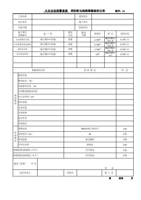 消防配电线路隐蔽验收记录