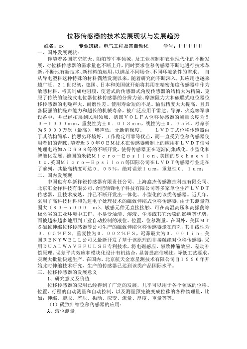 位移传感器的技术发展现状与发展趋势