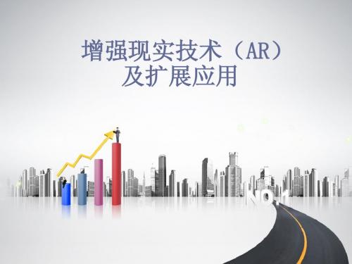 增强现实技术