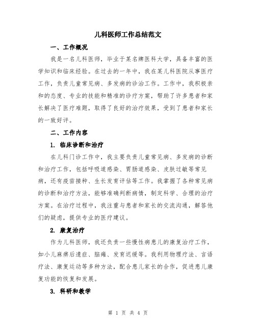 儿科医师工作总结范文