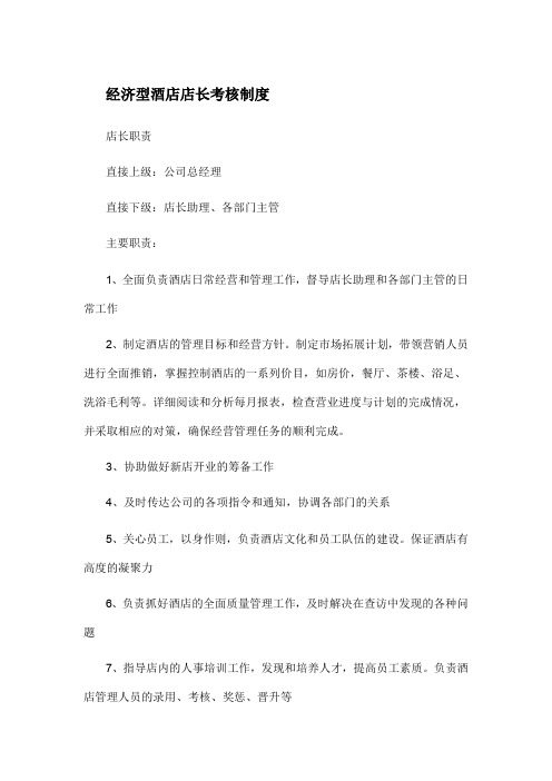 经济型酒店店长考核制度