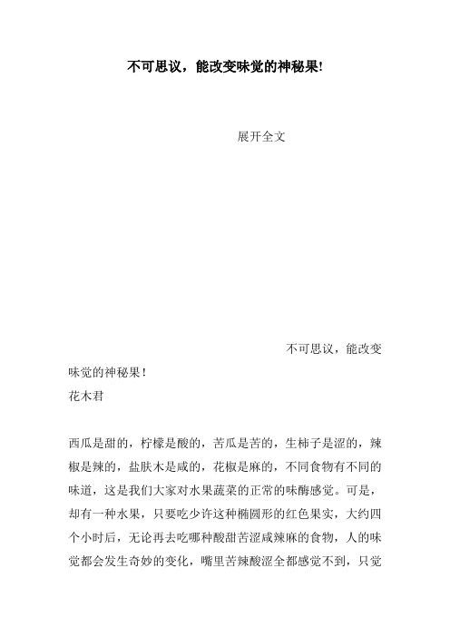 不可思议,能改变味觉的神秘果!