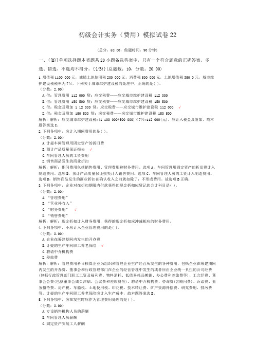 初级会计实务(费用)模拟试卷22