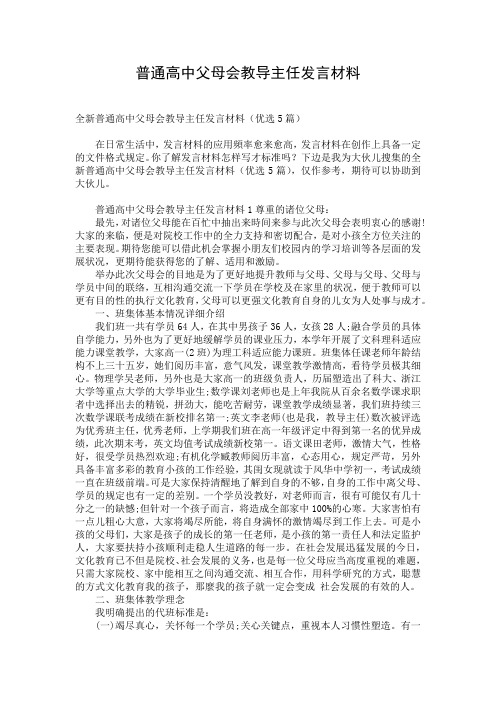普通高中父母会教导主任发言材料