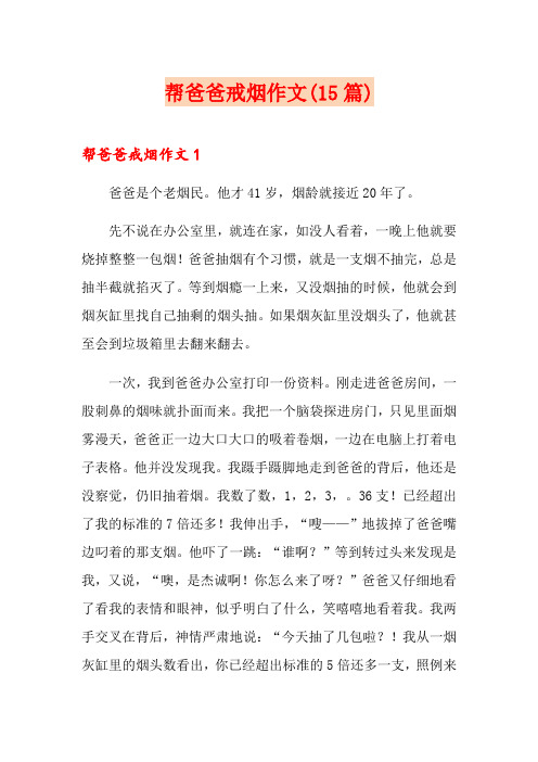 帮爸爸戒烟作文(15篇)
