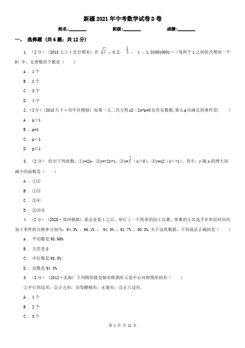 新疆2021年中考数学试卷D卷(模拟)
