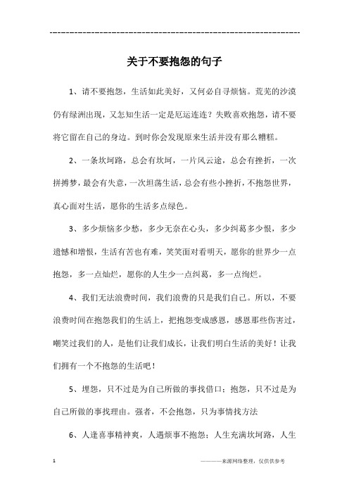关于不要抱怨的句子