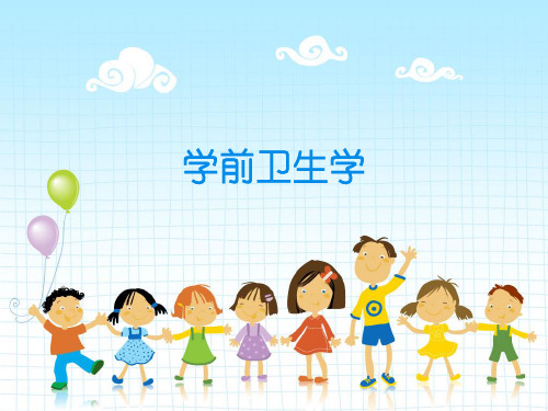 幼儿卫生学-托幼机构安全教育及常见意外的处理