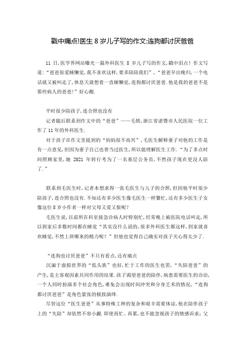戳中痛点!医生8岁儿子写的作文-连狗都讨厌爸爸