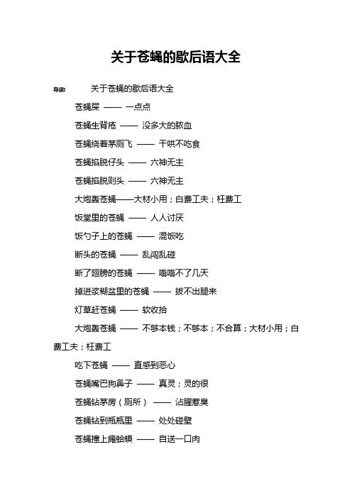 关于苍蝇的歇后语大全