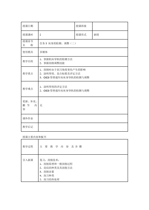 《机床机械零部件检测维修与调整》教案(五)