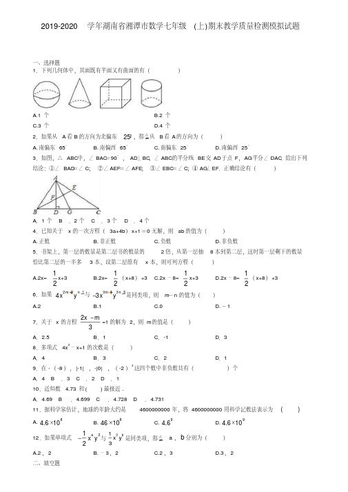 2019-2020学年湖南省湘潭市数学七年级(上)期末教学质量检测模拟试题